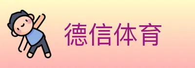 德信体育 logo